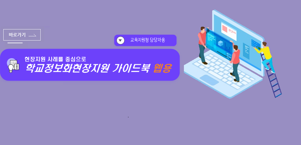 학교정보화현장지원 가이드북 바로가기